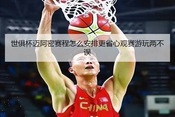 世俱杯迈阿密赛程怎么安排更省心观赛游玩两不误 - Lecai