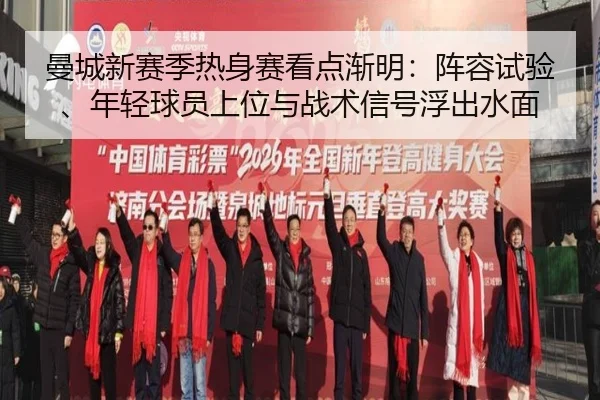 曼城新赛季热身赛看点渐明：阵容试验、年轻球员上位与战术信号浮出水面 - Lecai