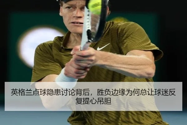 英格兰点球隐患讨论背后，胜负边缘为何总让球迷反复提心吊胆 - Lecai